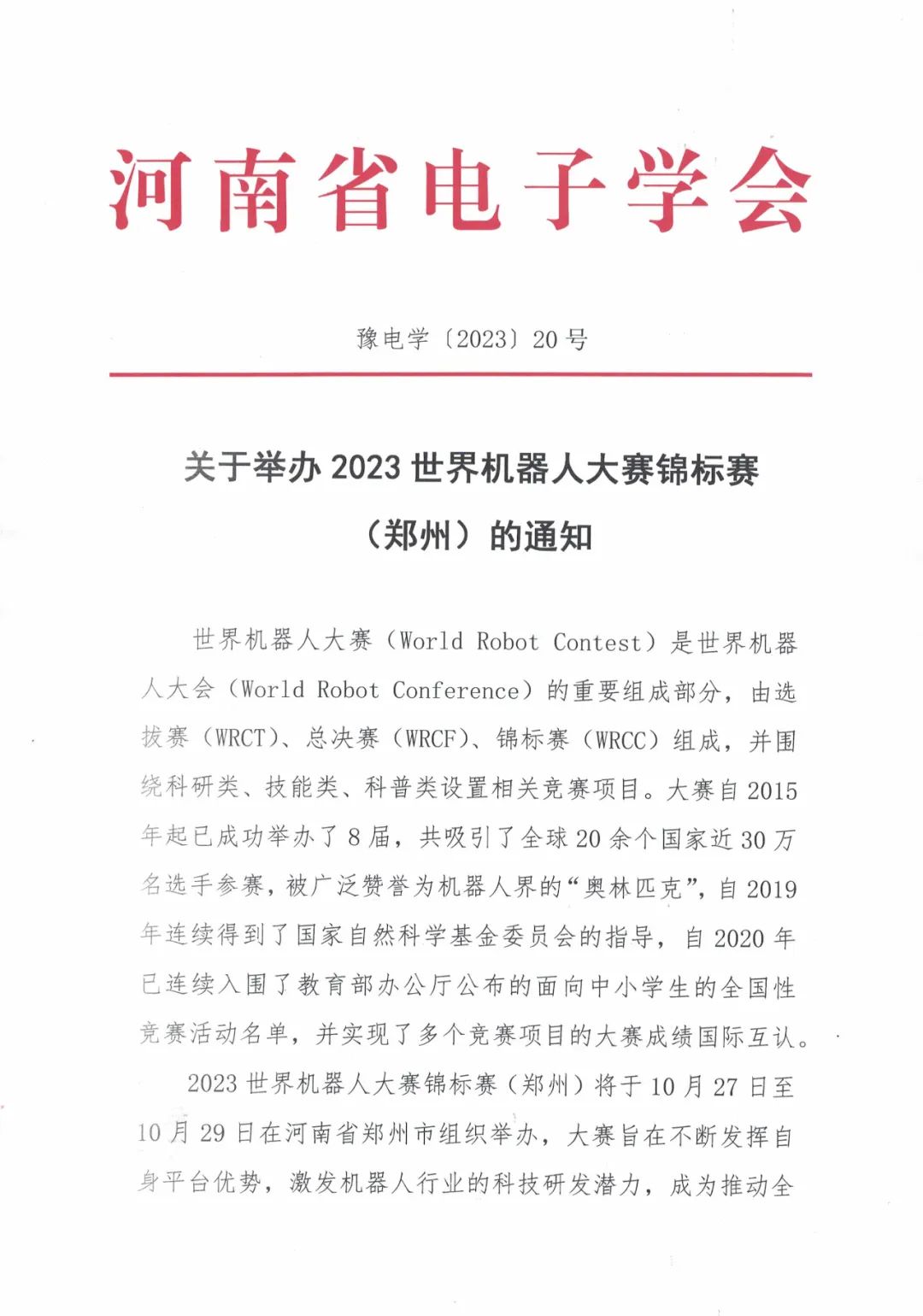 河南省电子学会关于承办2023世界机器人大赛锦标赛（郑州）的通知