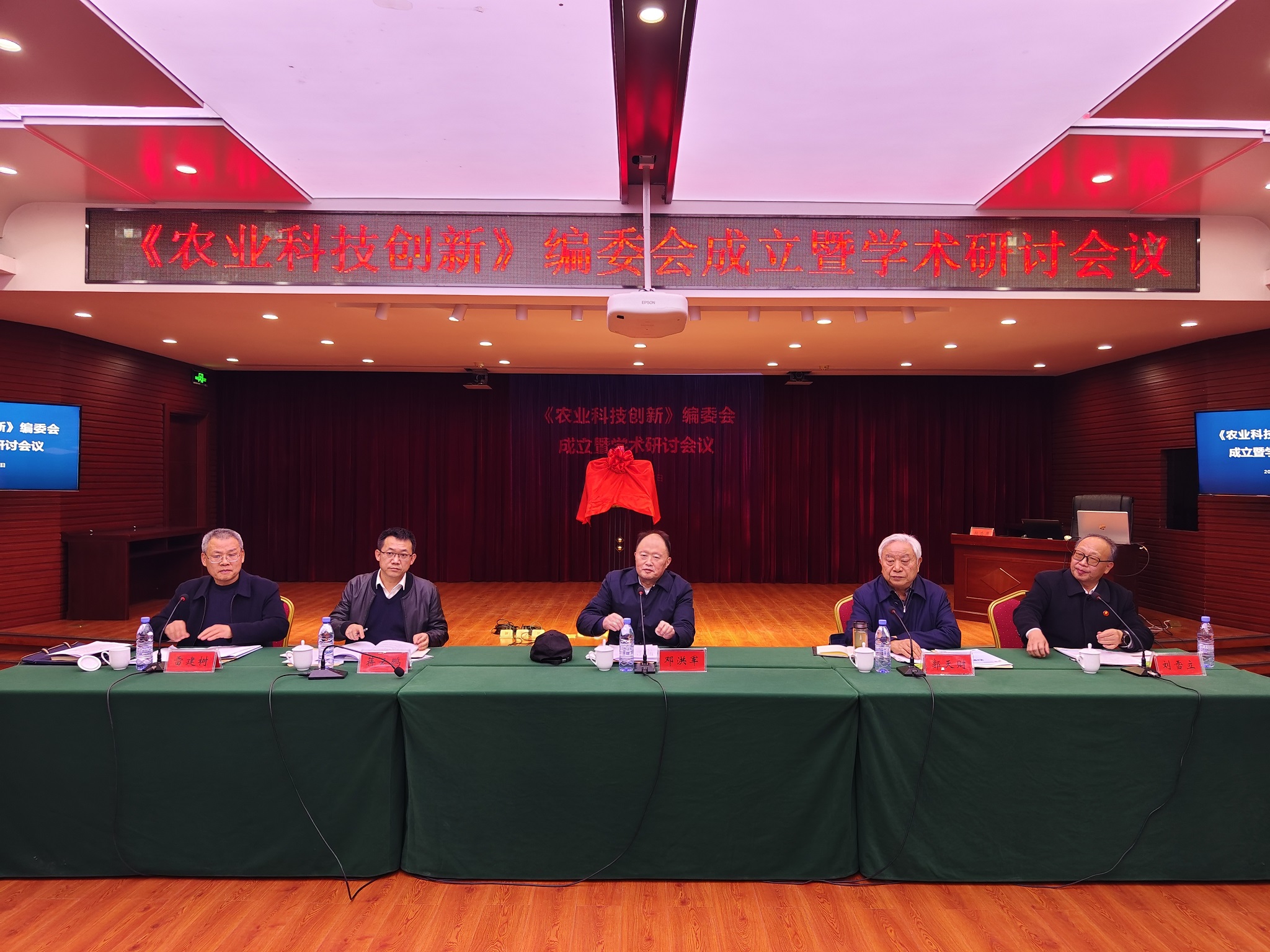 凝聚发展力量  共谋发展新篇《农业科技创新》编委会成立暨学术研讨会召开