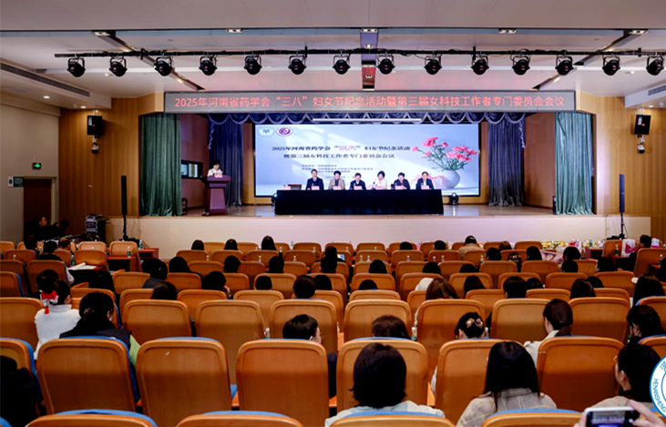河南省药学会2025年“三八”妇女节纪念活动暨第三届女科技工作者专门委员会会议顺利举办