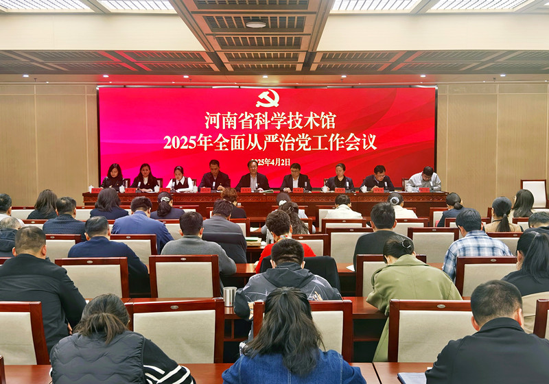 河南省科技馆召开2025年全面从严治党工作会议