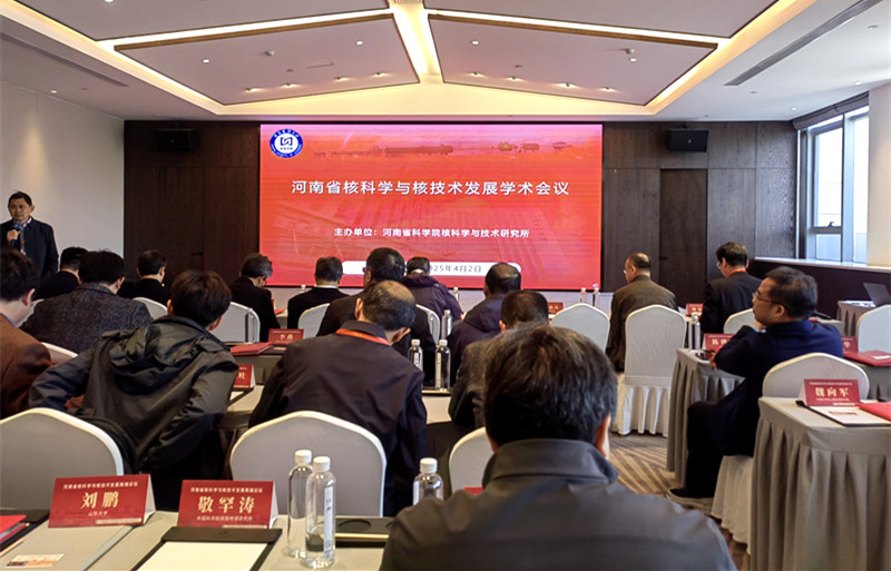 共绘发展蓝图  凝聚创新力量 ——河南省核科学与核技术学术会议在郑州举办