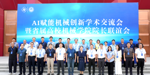 AI赋能机械创新学术交流会暨省属高校机电学院院长联谊会在郑州工商学院成功举办