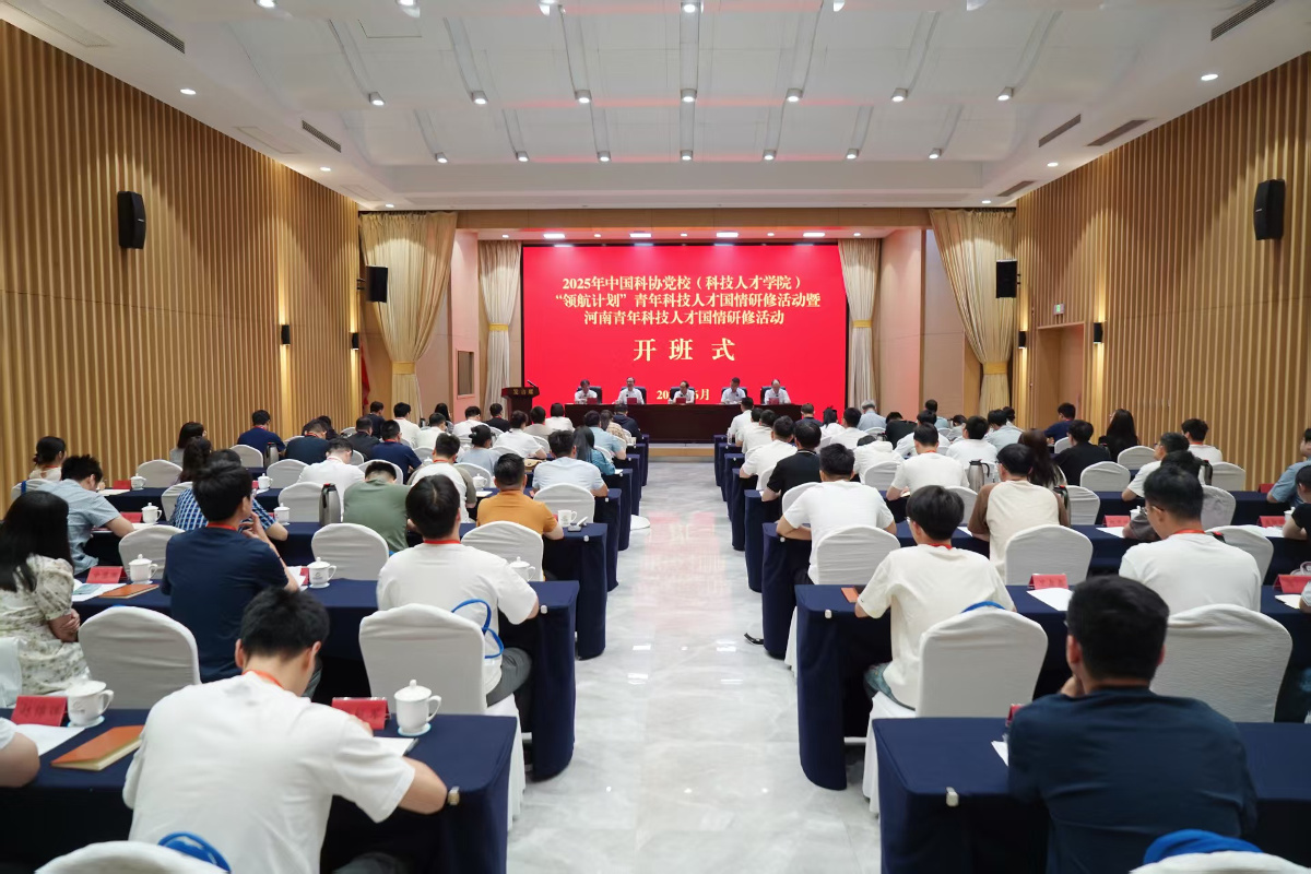 2025年中国科协党校（科技人才学院）“领航计划”青年科技人才国情研修活动暨河南青年科技人才国情研修活动启动