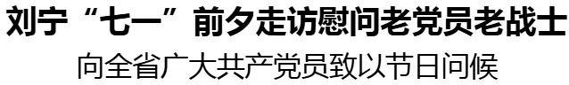 刘宁“七一”前夕走访慰问老党员老战士
