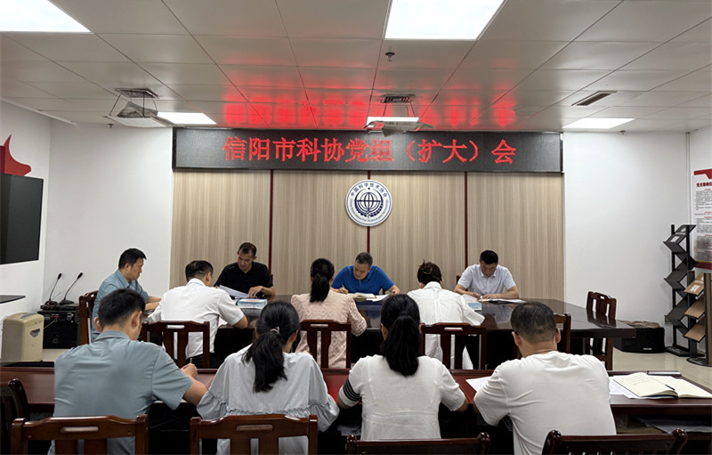 信阳市科协召开党组（扩大）会议 学习贯彻省科协党组书记尹洪斌在信阳调研指示精神
