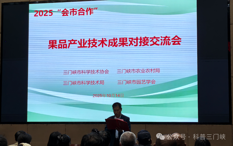 2025年“会市合作”暨三门峡市有色金属等优势产业科技赋能特色活动分会场活动——园艺产业技术成果对接交流会举行