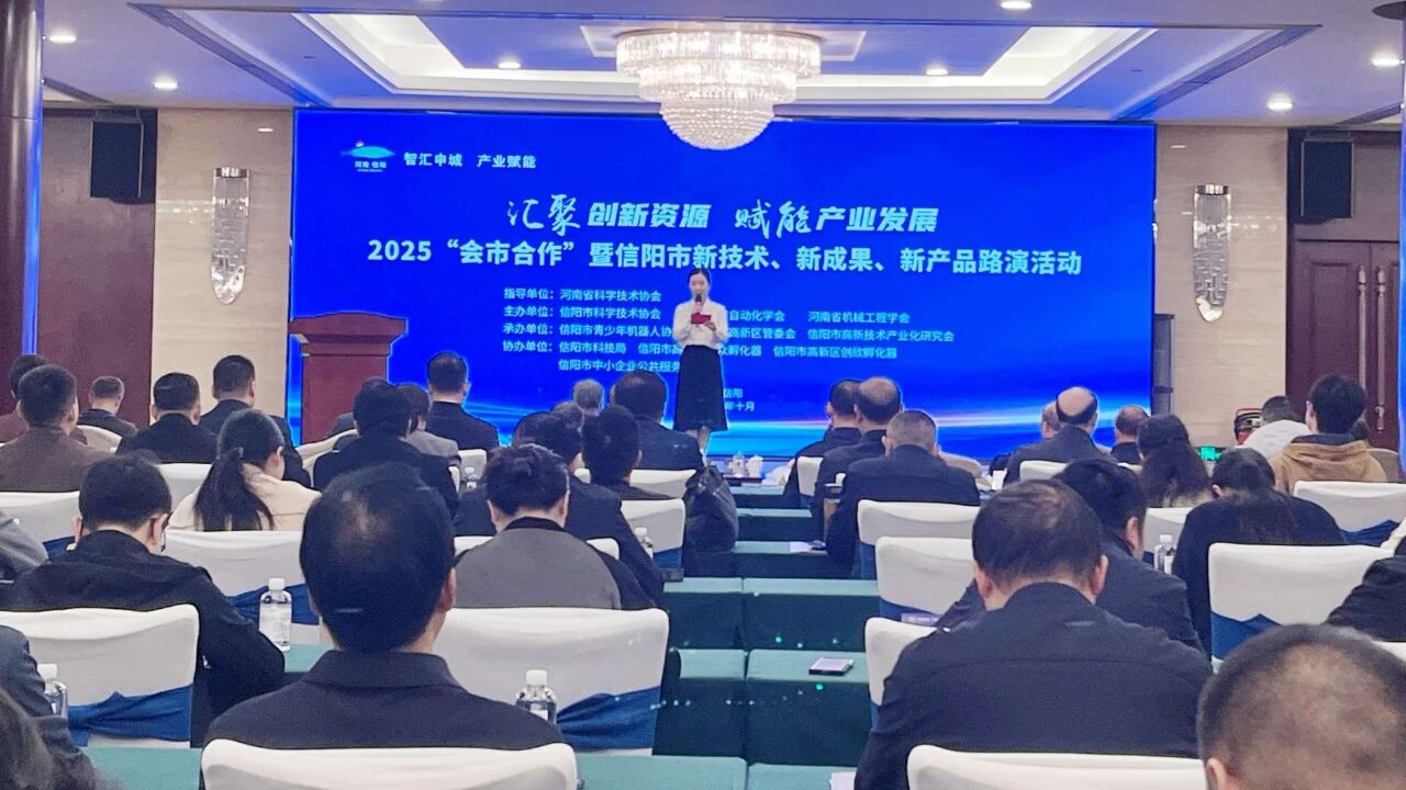 2025“会市合作”暨信阳市新技术、新成果、新产品路演活动举行