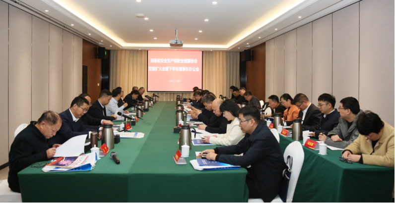 河南省安全生产和职业健康协会召开党委扩大会暨下半年理事长办公会