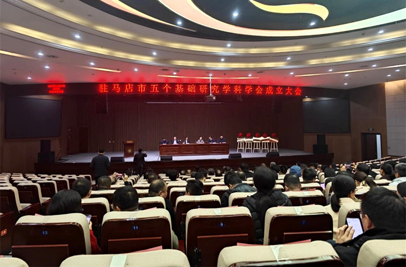 驻马店市五个基础学科学会成立