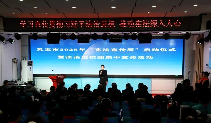 灵宝市举行2025年“宪法宣传周”启动仪式暨法治进校园集中活动