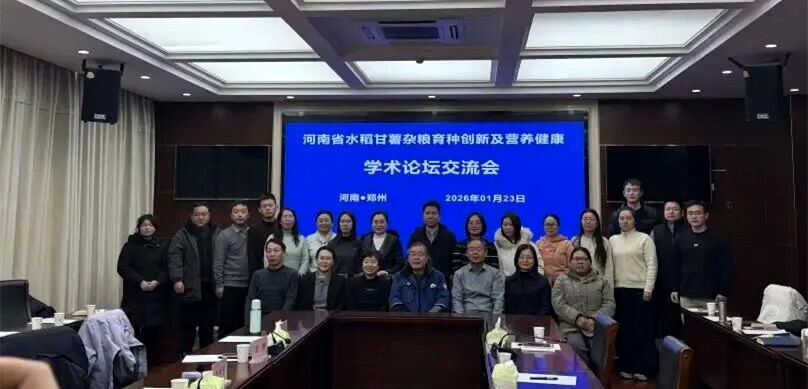 河南省水稻、甘薯杂粮产业体系携手成功举办学术论坛交流会