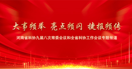 大事频举 亮点频闪 捷报频传——省科协推进“5610”总体安排为加快建设国家创新高地贡献力量