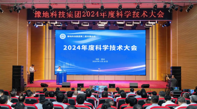 豫地科技集团召开2024年度科学技术大会