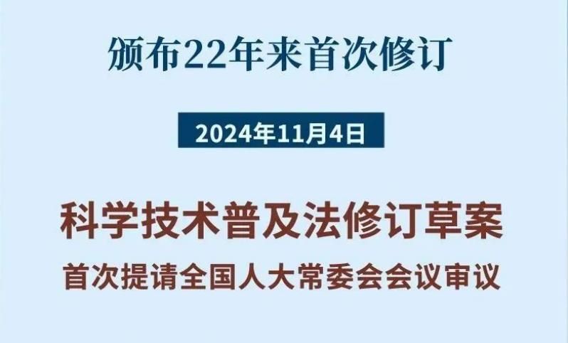 科学技术普及法22年来首次修订！筑牢大国科普基石