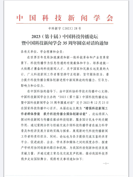 2023（第十届）中国科技传播论坛暨中国科技新闻学会35周年圆桌对话的通知