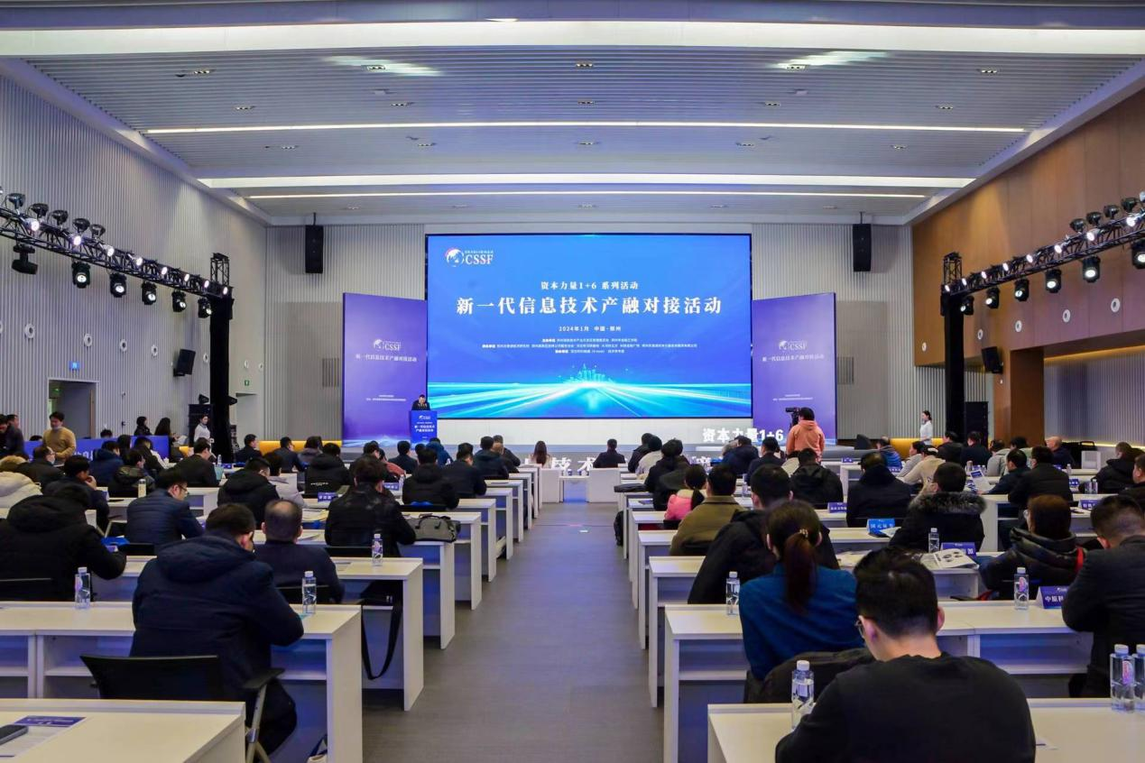 汇聚资本力量，激发产业活力 新一代信息技术产融对接活动在郑州高新区举行