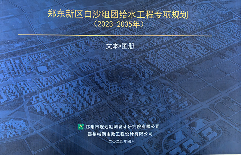 《郑东新区白沙组团给水工程专项规划（2023-2035）》获得郑东新区管委会批复