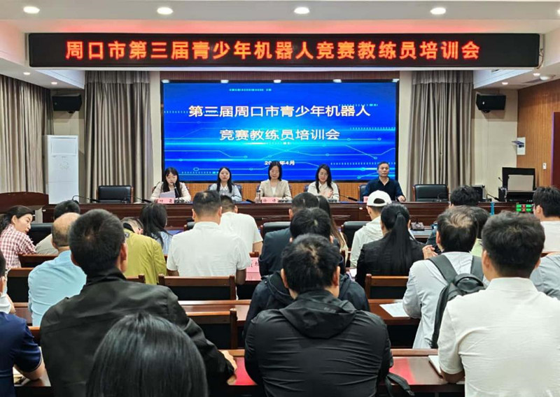 第三届周口市青少年机器人竞赛教练员培训会成功举行