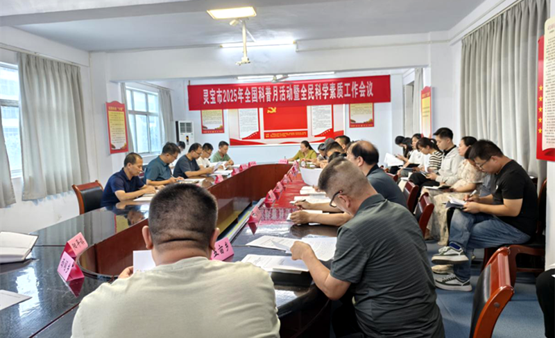 灵宝市召开2025年全国科普月活动 暨全民科学素质工作会议