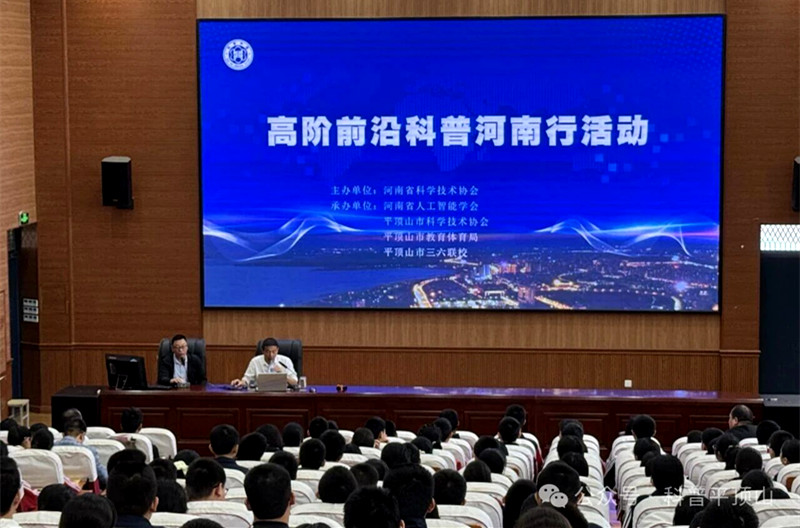 弘扬科学家精神 点燃青少年创新梦想 平顶山市科协组织开展“高阶前沿科普河南行”平顶山站活动