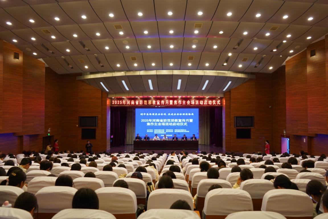 2025年河南省防范邪教宣传月暨焦作主会场活动启动