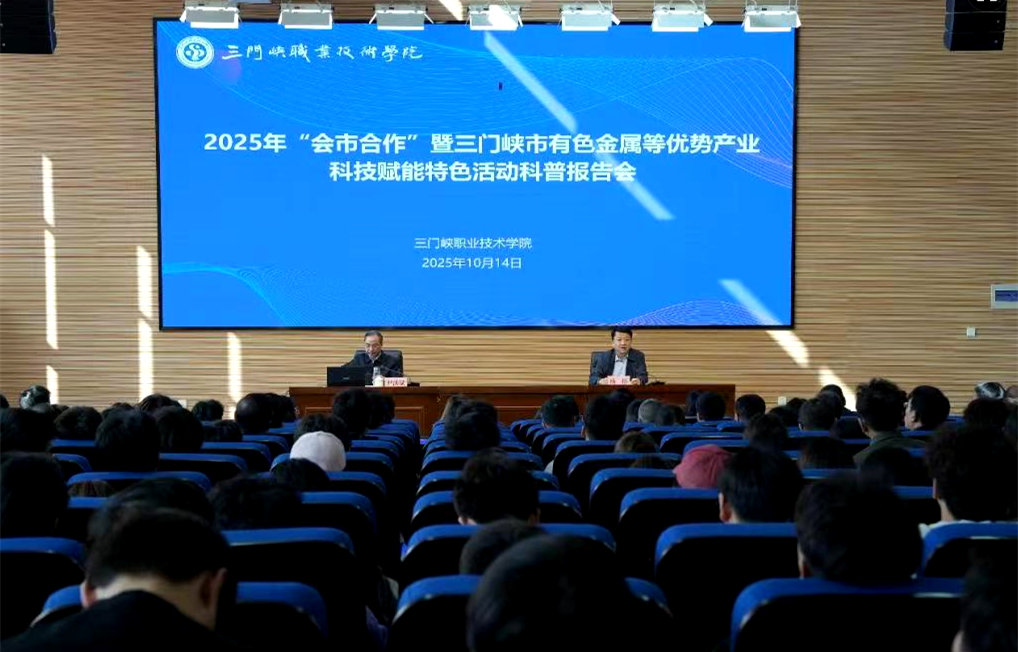 2025年“会市合作”暨三门峡市有色金属等优势产业科技赋能特色活动科普专场报告会在三门峡职业技术学院举行