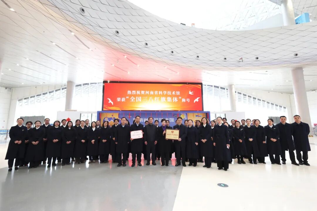 河南省妇联为河南省科技馆颁发“全国三八红旗集体”奖