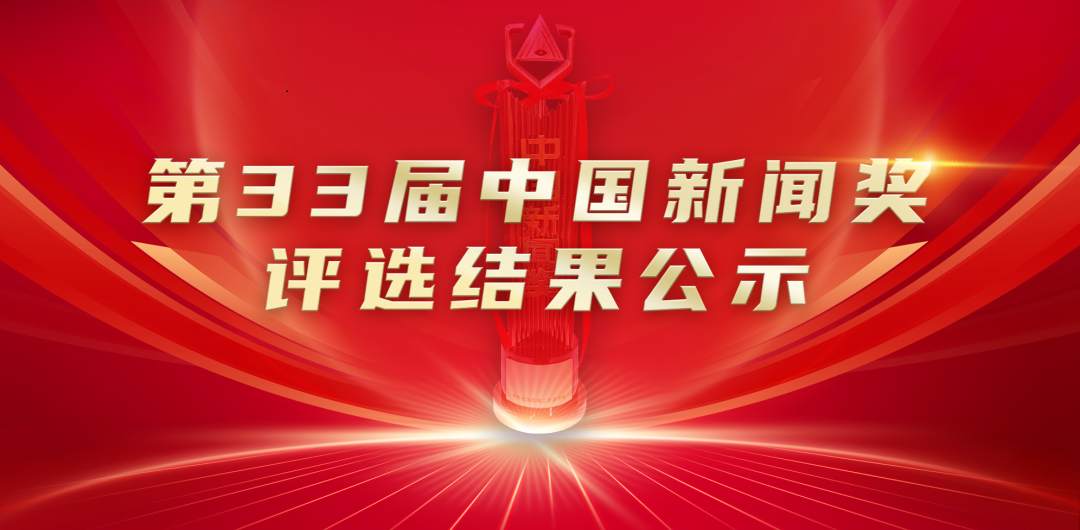 第33届中国新闻奖评选结果公示